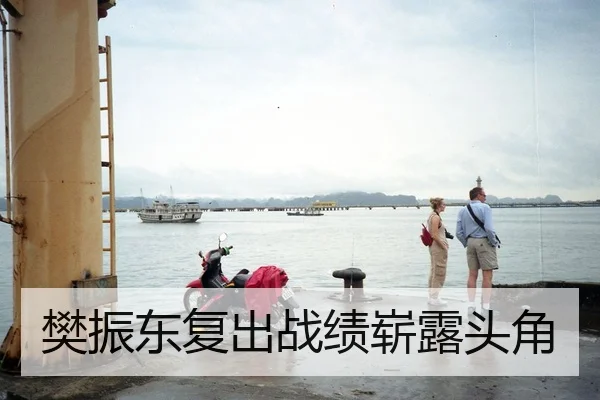 樊振东复出战绩崭露头角