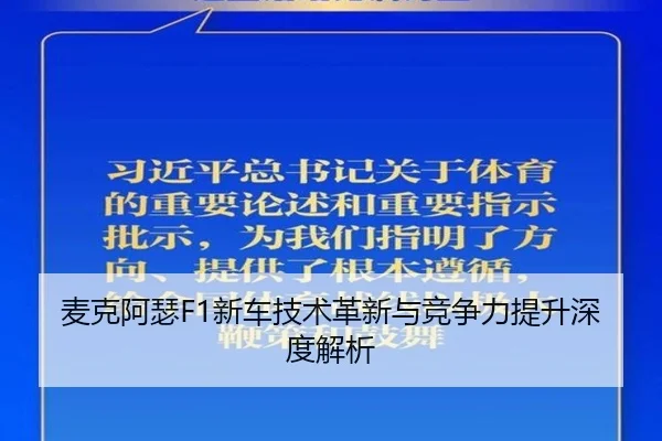 麦克阿瑟F1新车技术革新与竞争力提升深度解析